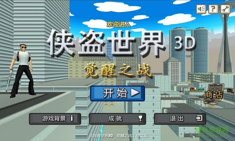 俠盜世界手機版 v1.2 安卓版 3