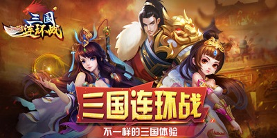 三國連環(huán)戰(zhàn)