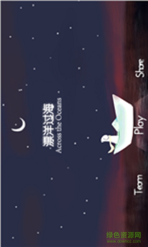 漂洋過(guò)海手機(jī)版 v1.0 安卓版 0