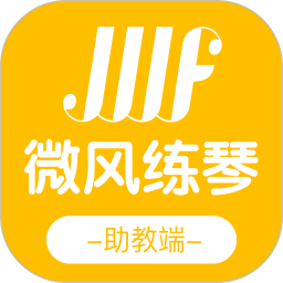 微風練琴助教端