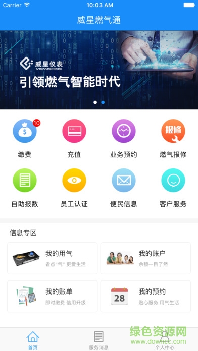 威星儀表燃氣網(wǎng)上充值ios版 v1.0.1 官方蘋果版 0