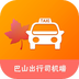 巴山出行司機(jī)端