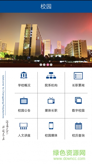 長職校園 長職校園安卓版下載