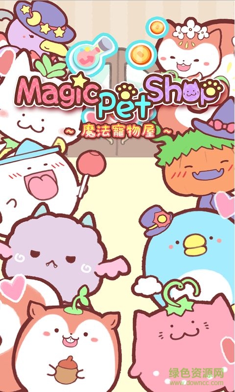 魔法寵物屋漢化版 v1.0.0 安卓免谷歌版 0