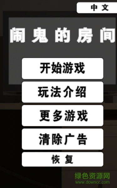 鬧鬼的房間中文漢化版 v1.2 安卓版 2