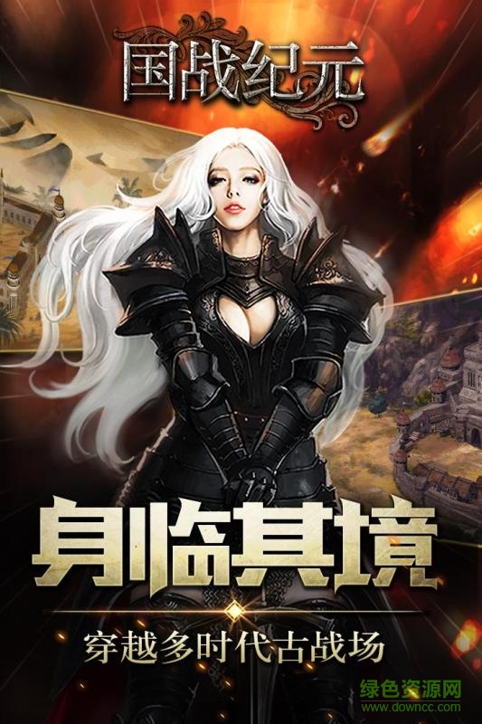 國戰(zhàn)紀元 v1.0.0.0 官網(wǎng)安卓版 3