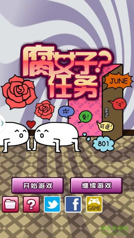 腐女子任務中文漢化版 v1.0.1 安卓版 0