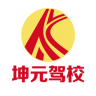 坤元駕校