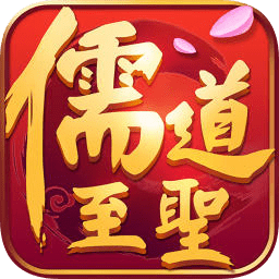 騰訊儒道至圣手游
