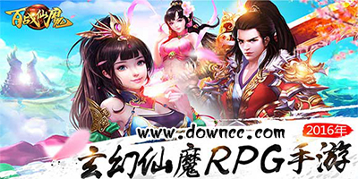 百戰(zhàn)仙魔