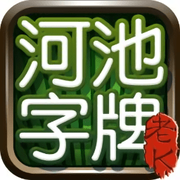 廣西河池同城游戲大字牌