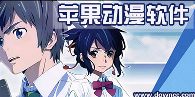 蘋果動漫app