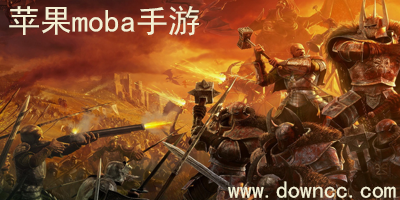 蘋(píng)果moba手游