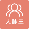 人脈王手機(jī)版