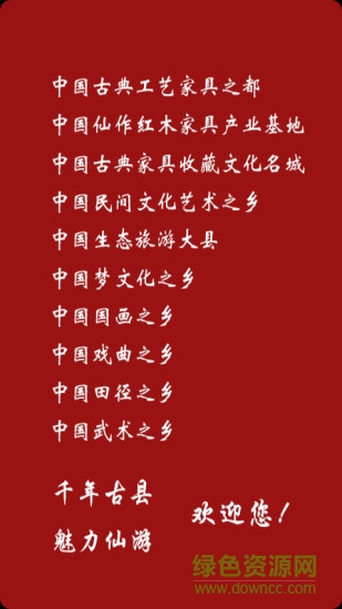 藝都仙游 v6.0 安卓版 0