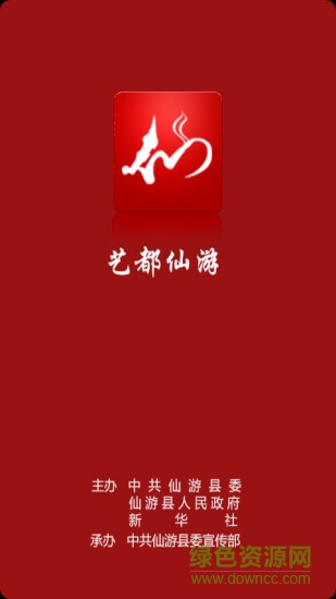 藝都仙游 v6.0 安卓版 4