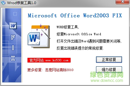 word2003修復工具免費下載