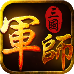 鯨旗版軍師三國(guó)手游