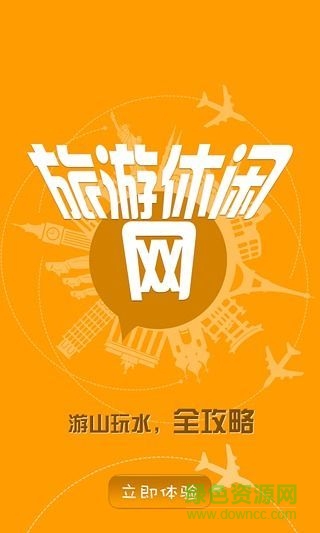 旅游休閑網(wǎng) v1.0.0 安卓版 0