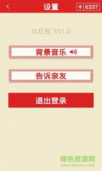 讓紅包飛客戶端 v1.0 安卓版 0