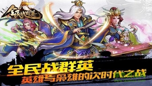 全民戰(zhàn)群英手游 v1.3.0 安卓版 0