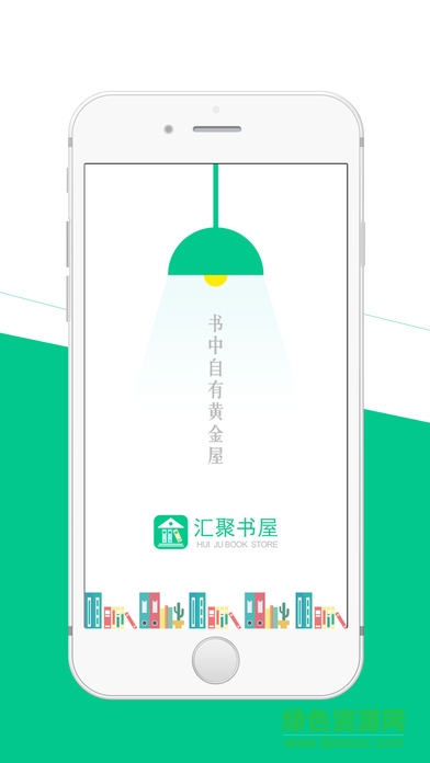 匯聚書屋iPhone手機(jī)版 v1.0.0 官網(wǎng)蘋果版 1