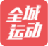 全城運(yùn)動(dòng)手機(jī)版