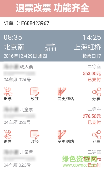 掌上火車票12306搶票 v9.1.0 安卓官方版 2