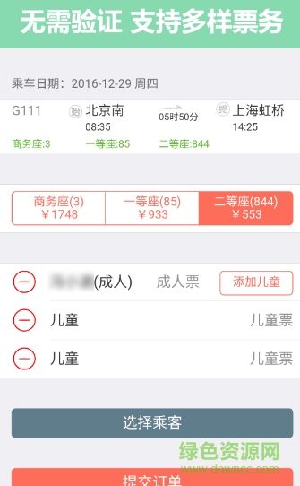 掌上火車票12306搶票 v9.1.0 安卓官方版 3