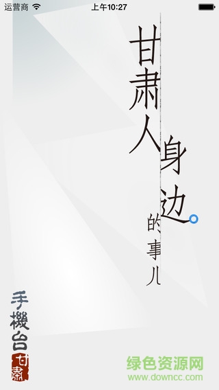 甘肅手機(jī)臺(tái)ios版 v4.6 iPhone版 1