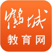 鶴城教育網(wǎng)手機(jī)客戶端