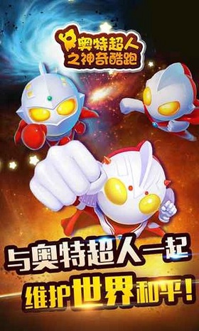 奧特超人之神奇酷跑