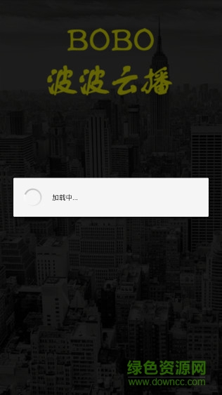 波波云播修改版已激活 v1.0 安卓最新版 0