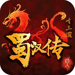 同人圣三國(guó)蜀漢傳最新版