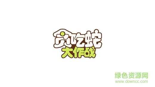 貪吃蛇小清新版ios版0