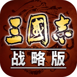 三國志戰(zhàn)略版高爆版手游