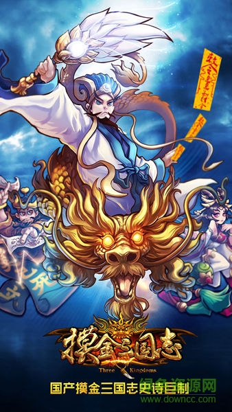 摸金三國志手游 v1.0.7 安卓版 0