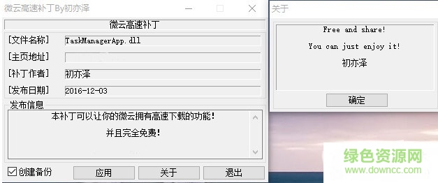 騰訊微云高速下載修改補丁 完全免費版 0