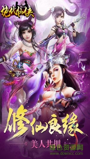 絕代仙俠手游 絕代仙俠安卓版下載