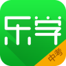 樂(lè)學(xué)中考
