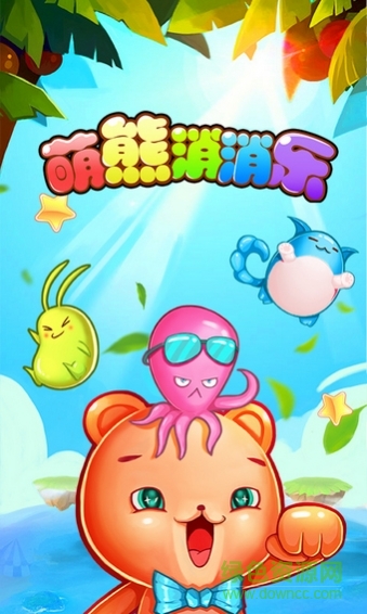 萌熊消消樂 萌熊消消樂游戲