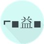 微信顏文字鍵盤(Le Face Keyboard)