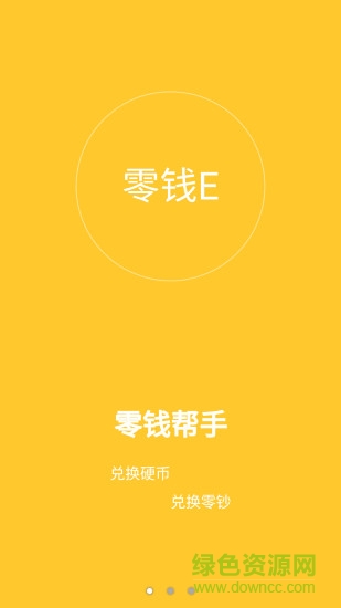 零錢e手機(jī)客戶端 v1.0.8 安卓版 1