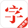 快快查漢語字典最新版