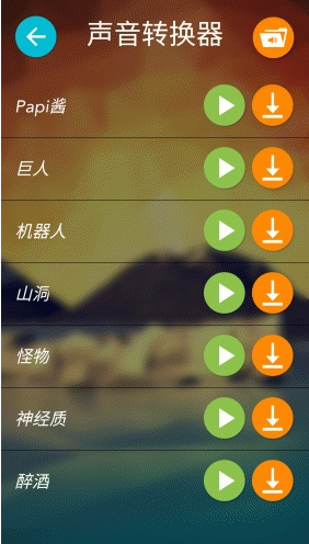 錄音變聲器app v1.5.1 安卓版 2
