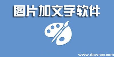 圖片加文字app