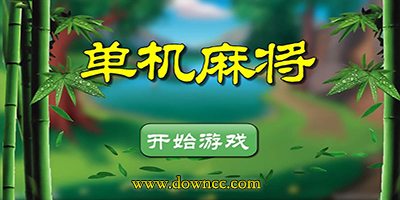 手機單機麻將