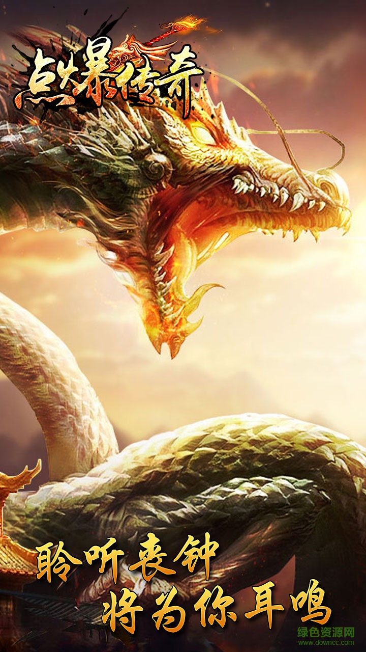 點爆傳奇手游 v1.0.1 安卓版 1