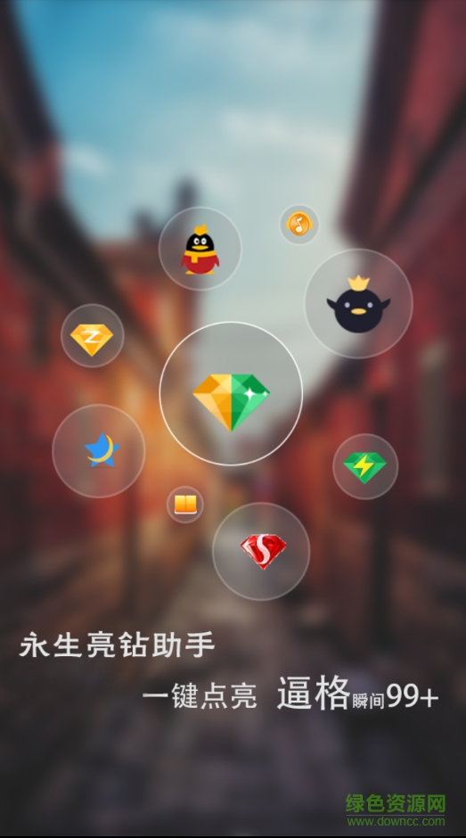 永生亮鉆助手客戶端 v3.0 安卓版 0