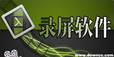 錄屏軟件